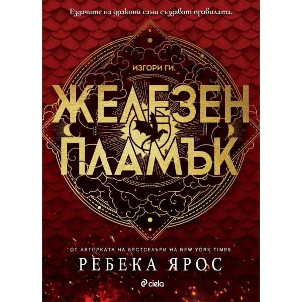 rebeca-yaros-jelezen-plamyk
