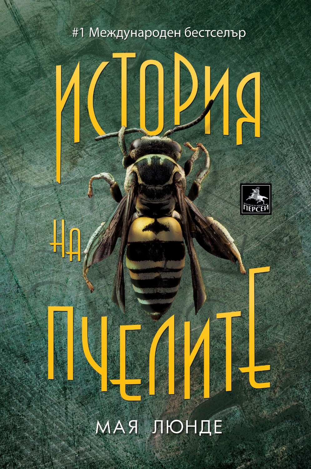 istoriya-na-pchelite