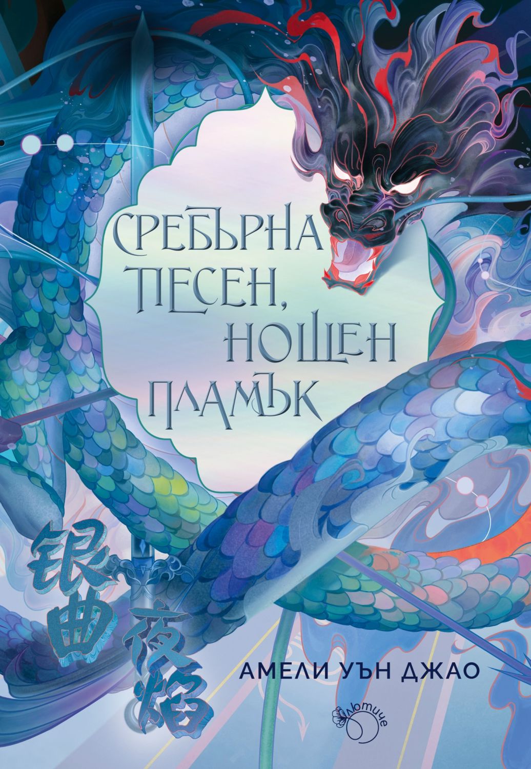 srebyrna-pesen-noshten-plamyk