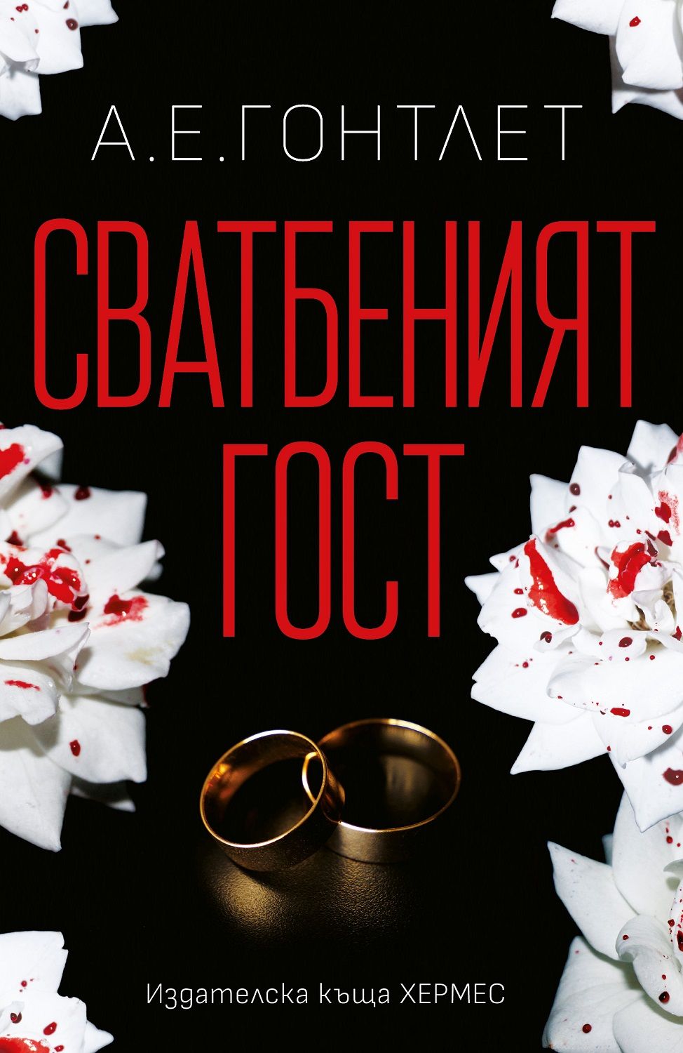 svatbeniyat-gost