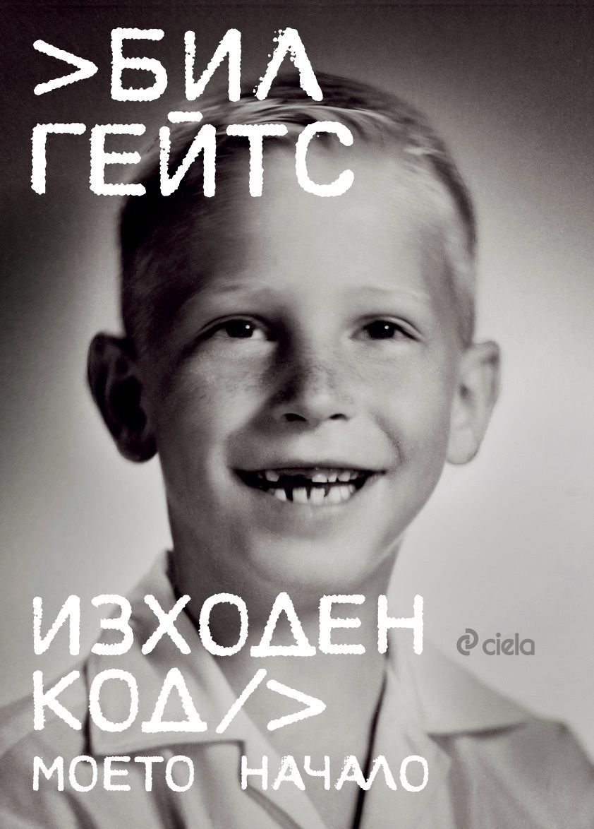 bil-geyts-izhoden-kod-moeto-nachalo