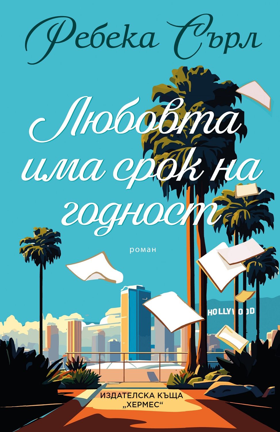 lubovta-ima-srok-na-godnost-rebecca-serle