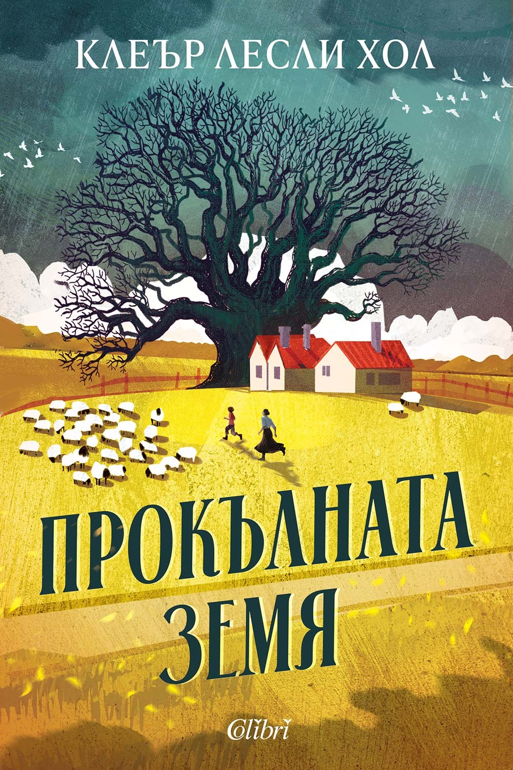 prokulnata-zemya-kler-lesli-hol