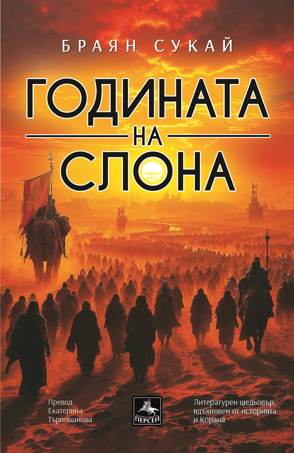 godinata-na-slona-brayan-sukaj