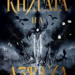 knigata-na-azrail-gods-and-monsters-amber-v-nikol