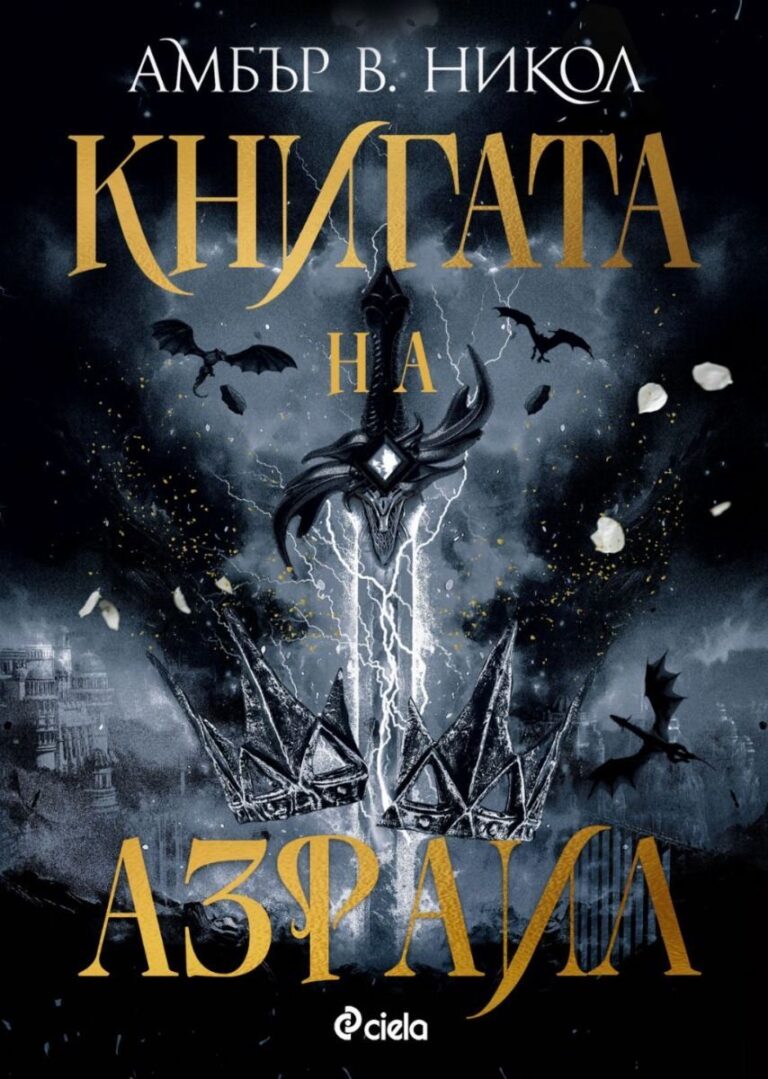 knigata-na-azrail-gods-and-monsters-amber-v-nikol