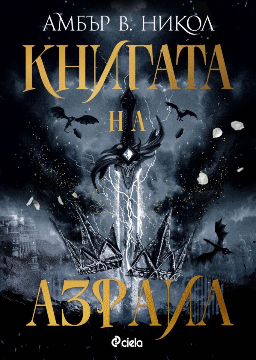 knigata-na-azrail-gods-and-monsters-amber-v-nikol