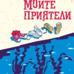 moite_priyateli_fredrik_bakman