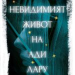 nevidimiyat-zhivot-na-adi-laru-v-e-shuab
