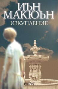 izkuplenie-ian-mcewan