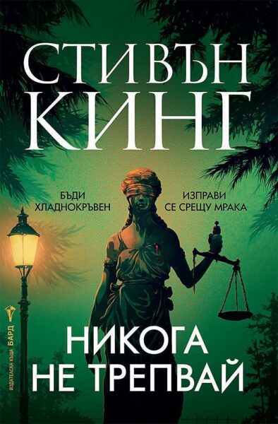 nikoga-ne-trepvay-stephen-king