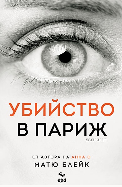 ubiistvo-v-parij-matthew-blake