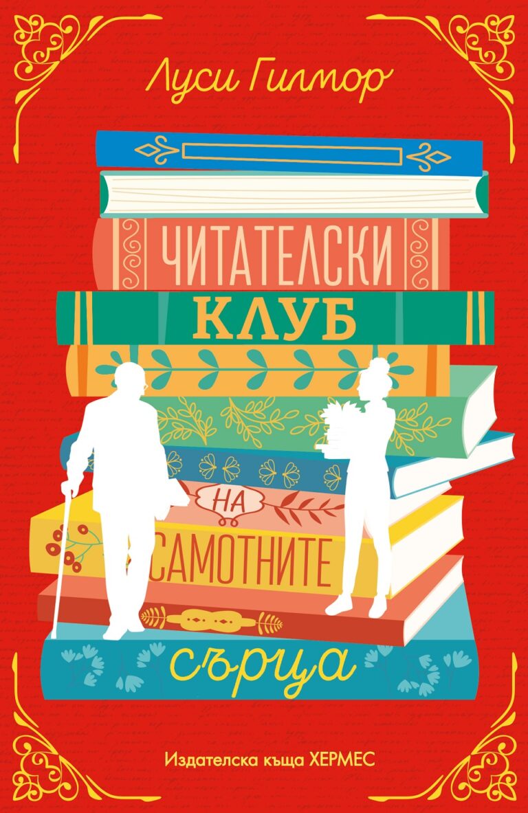 chitatelski_klub_na_samotnite_sartsa_lucy-gilmore