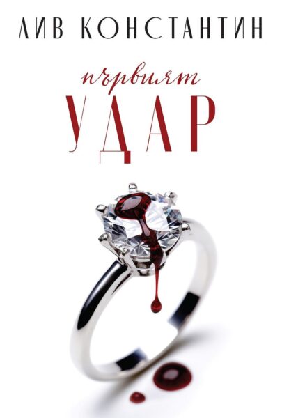 parviyat-udar-liv-constantine