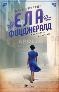 ela-fitsdzherald-i-melodiyata-na-mechtite-dayan-richards