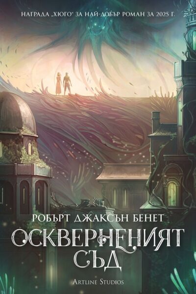 oskverneniyat-sad-robert-jacson-benet