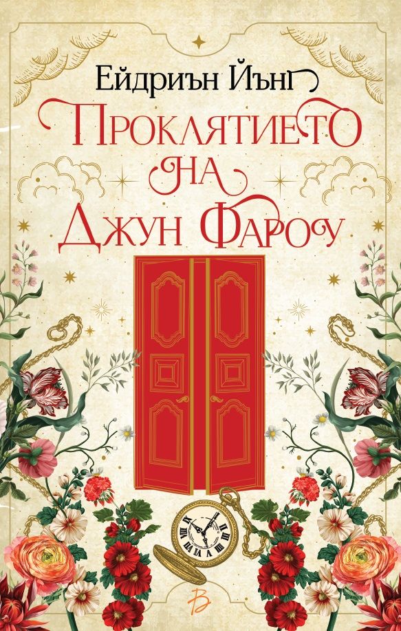 proklyatieto-na-dzhun-farou-adrienne-young