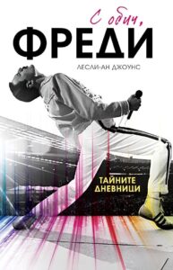 s-obich-fredi-lesley-ann-jones