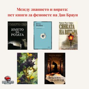 5-knigi-za-fenovete-na-dan-brown