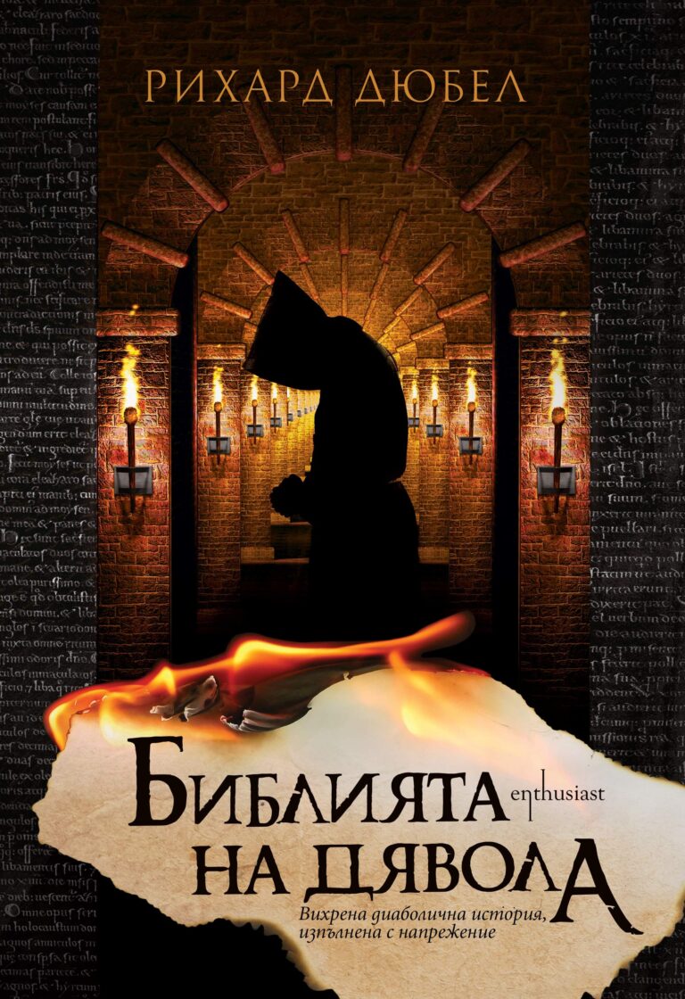 bibliyata-na-dyavola