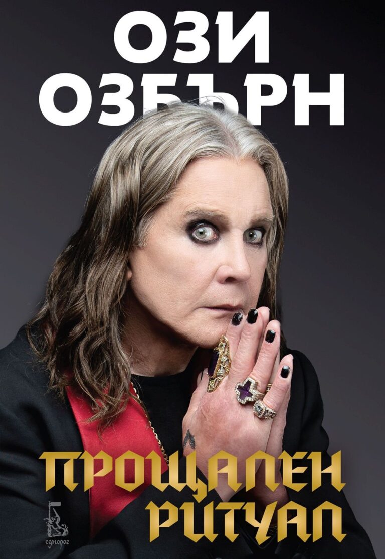proshtalen-ritual-ozzy-osbourne