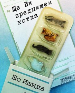 shte-vi-predpishem-kotka-syou-ishida