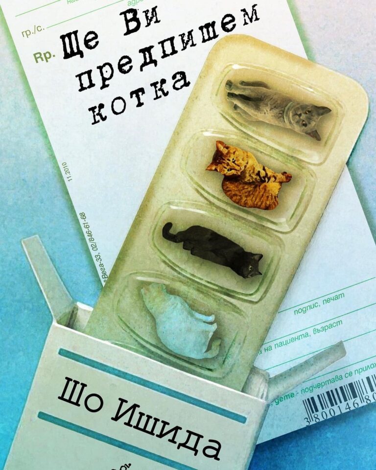 shte-vi-predpishem-kotka-syou-ishida