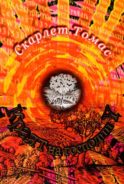 krayat-na-gospodin-y-scarlet-tomas