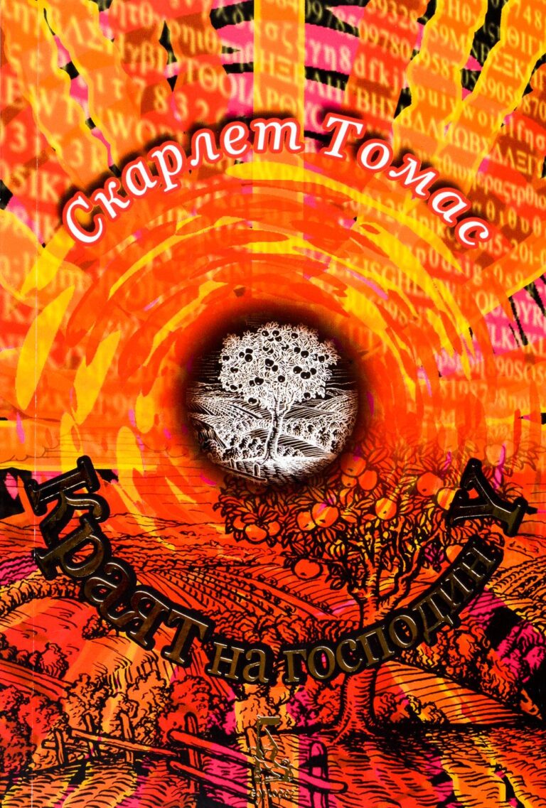 krayat-na-gospodin-y-scarlet-tomas