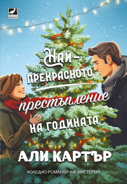 nai-prekrasnoto-prestaplenie-na-godinata-ali-carter