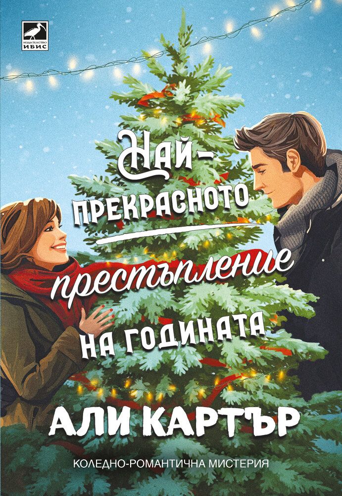 nai-prekrasnoto-prestaplenie-na-godinata-ali-carter