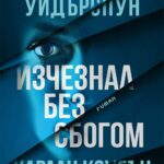 izcheznal-bez-sbogom-reese-witherspoon-harlan-coben