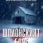 shpionskiyat-briag-tess-gerritsen