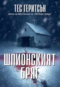 shpionskiyat-briag-tess-gerritsen