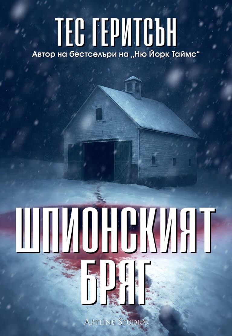 shpionskiyat-briag-tess-gerritsen