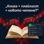 Защо новите книги имат „плейлисти“? Модерна тенденция или излишен маркетинг?