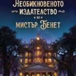 neobiknovenoto-izdatelstvo-na-mistar-benet-monica-gutieres