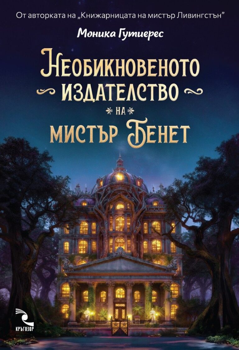 neobiknovenoto-izdatelstvo-na-mistar-benet-monica-gutieres