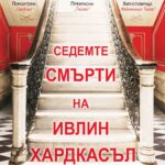 sedemte-smarti-na-ivlin-hardkasal-suart-turton