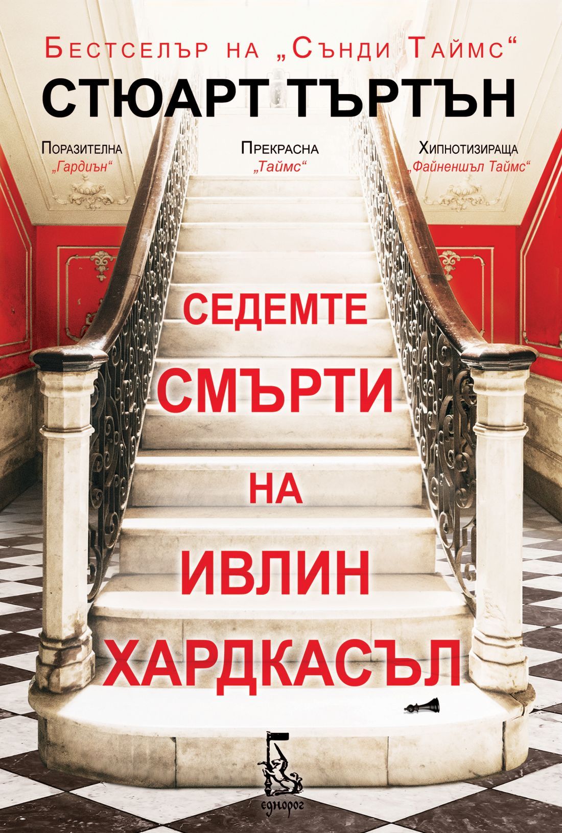 sedemte-smarti-na-ivlin-hardkasal-suart-turton