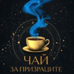 chay-za-prizratsite-kris-vuzkluzevik