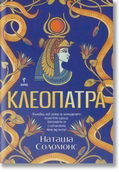 “Клеопатра”, Наташа Соломонс