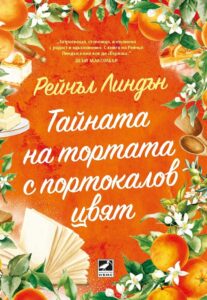 taynata-na-tortata-s-portokalov-tsvyat-rachel-linden