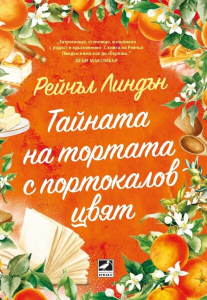 “Тайната на тортата с портокалов цвят”, Рейчъл Линдън