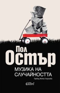 „Музика на случайността“, Пол Остър