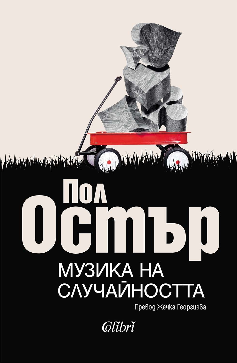 muzika-na-sluchaynostta-paul-oster