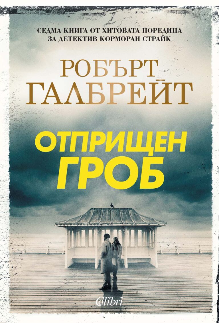 otprishten-grob-robert-galbreith