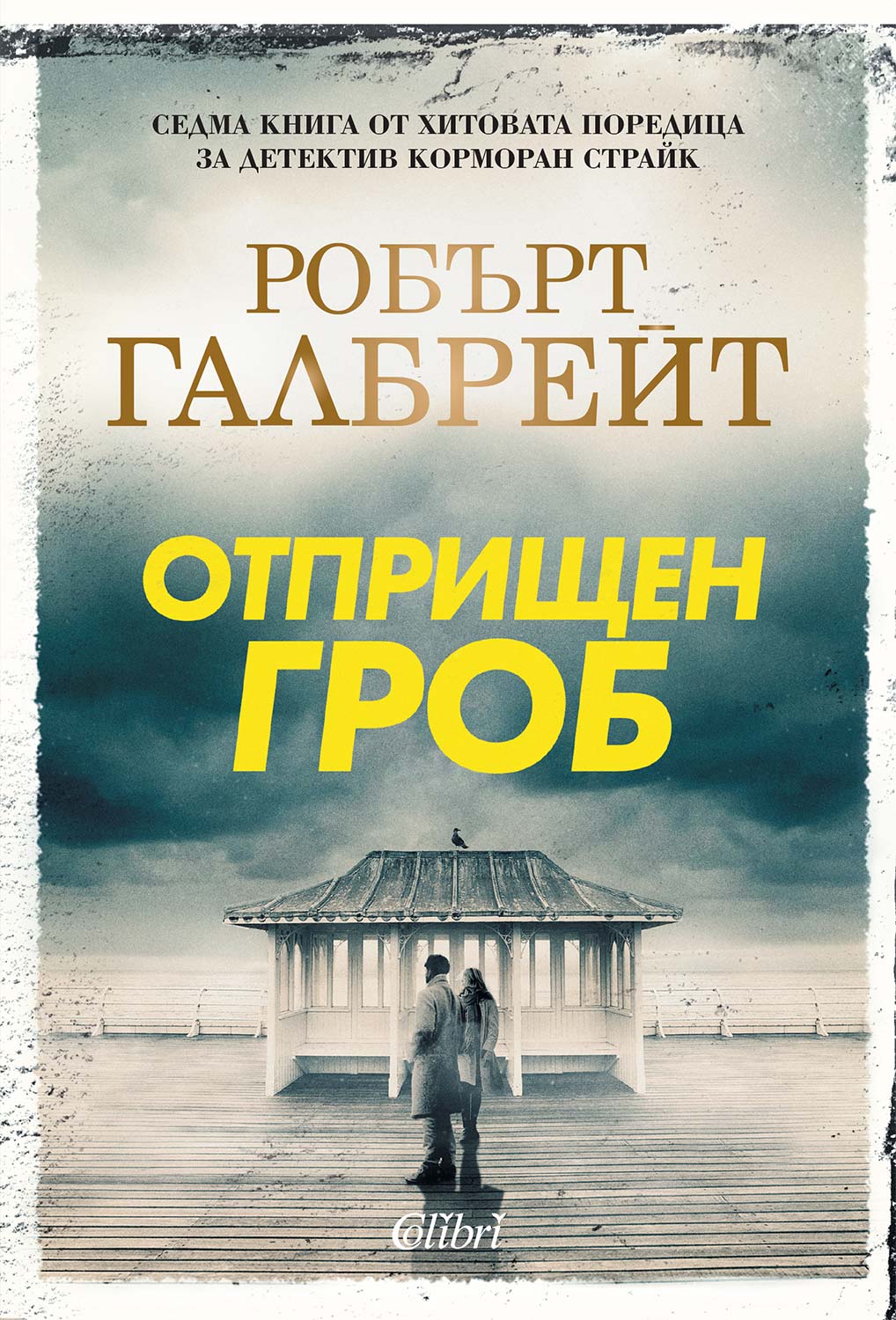otprishten-grob-robert-galbreith