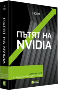 „Пътят на Nvidia“, Те Ким 