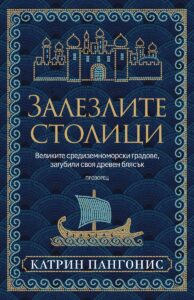  „Залезлите столици“, Катрин Пангонис 
